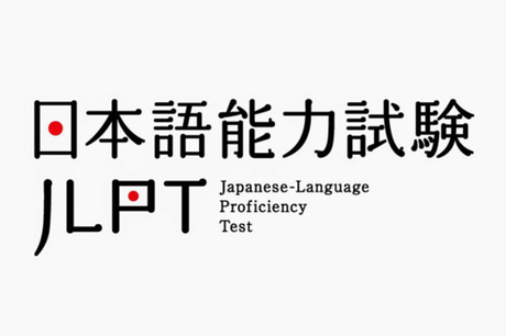 日本语能力测试JLPT
