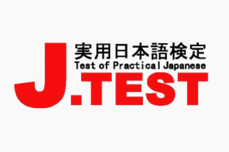 J.TEST考试