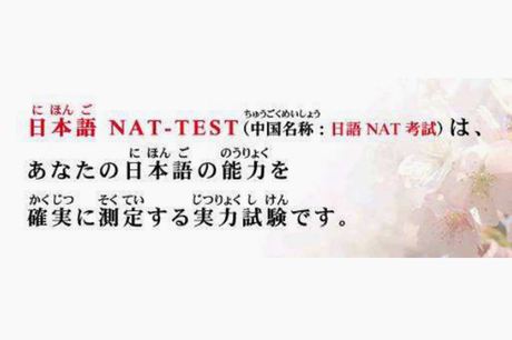 日本语NAT-TEST